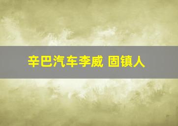 辛巴汽车李威 固镇人